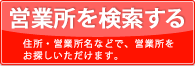 営業所を検索する