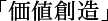 「価値創造」