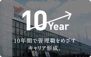 10年間で管理職をめざすキャリア形成。