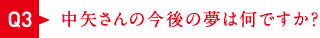 中矢さんの今後の夢は何ですか？