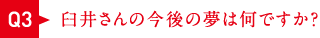 臼井さんの今後の夢は何ですか？