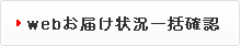 お届け状況一括確認