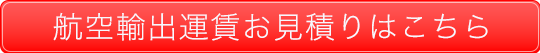 航空輸出運賃お見積りはこちら