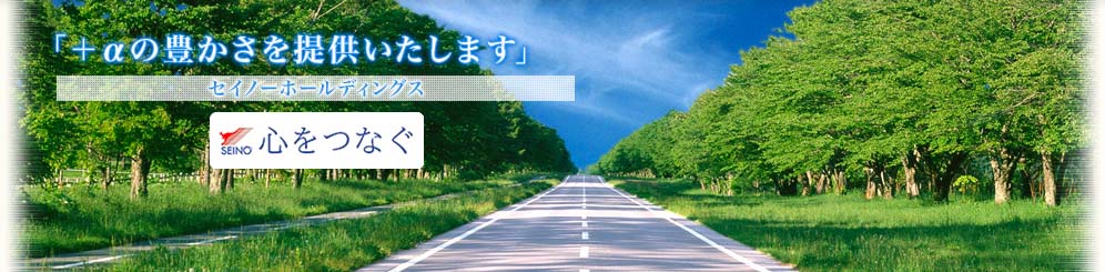 セイノーホールディングス(心をつなぐ)